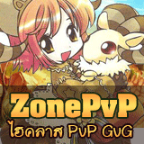 Ro Zonepvp PvP GVG Highclas เปิดแล้ววันนี้ คนเยอะ